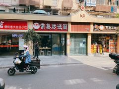 -晓午阳常熟炒浇面(红庙店)