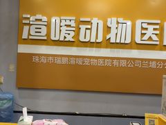 -渲嗳动物医院(异宠·复杂内科转诊中心·玖洲道富华里分院)