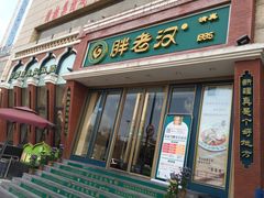 门面-胖老汉椒麻鸡清真新疆菜(西御街店)