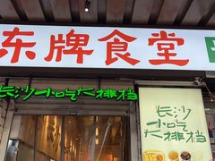 -东排食堂长沙小吃大排档(五一广场店)