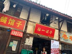 门面-拈一筷子·宜宾江湖菜(十一街店)