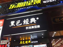 门面-黑色经典臭豆腐·湖南特产(潇湘文化店)