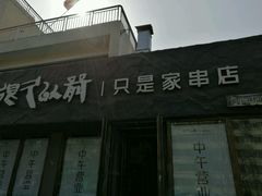 -很久以前羊肉串(清河店)