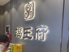 -蝎王府羊蝎子(西直门店)