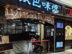 -汉巴味德·烤肉与啤酒的自助(杭州大悦城店)