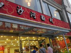 门面-沙河粉村·国家非遗传承(云台店)