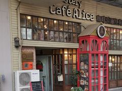 门面-Cafe Alice咖啡爱丽丝(奥城店)
