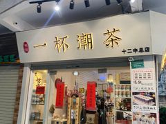门面-一杯潮茶·专注潮汕茶饮(十二中创始店)