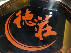 -重庆德庄火锅(体育中心店)
