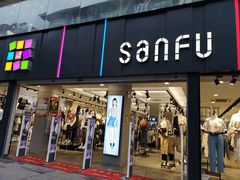 -三福(骡马市步行街店)