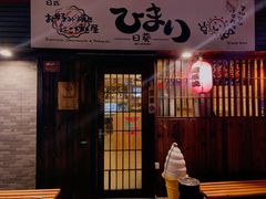 门面-日葵 大阪烧ひまり(仙霞路店)