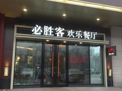 门面-必胜客(唐百友谊店)