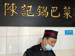 -陈记锅巴菜(五大道店)