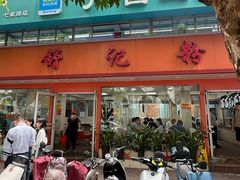 -舒记粉店(七星路店)