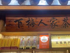 -下梅人家土菜馆(历史文化餐厅度假区店)