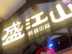 -韩盛·盛江山自助料理(东街大洋百货店)