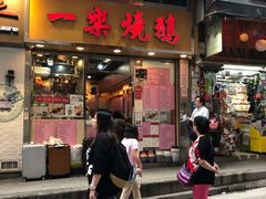 -一乐烧鹅(中环店)