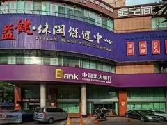 -益健·足疗汗蒸SPA(芙蓉广场店)