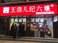 门面-王浩儿纪六孃甜皮鸭(乐山总店)
