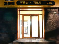 -发条鸭无人健身房(静安胶州路店)