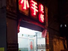 门面-小郡肝串串香(北蔡店)
