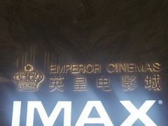 -英皇电影城(平安金融中心IMAX激光店)