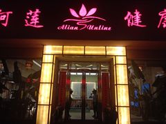 -阳光阿莲养生馆(城店路店)