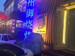 -锦州御烧烤·形象店(人民街店)