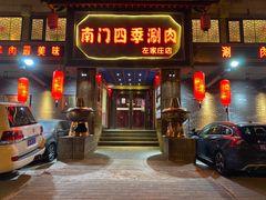 门面-南门四季铜锅涮肉(左家庄店)