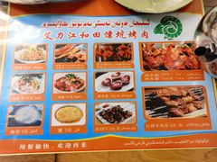 菜单-艾力江和田馕坑烤肉店