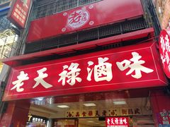 门面-上海老天禄