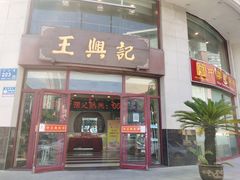 -王興記(中山路店)