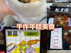 -张果佬年糕卷(科巷店)