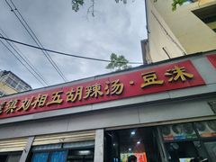 -逍遥镇刘相五胡辣汤豆沫馆(康复中街店)