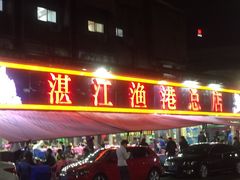 门面-湛江渔港·大排档(乐园路总店)