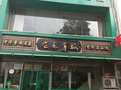 -老毛手抓(长城路店)