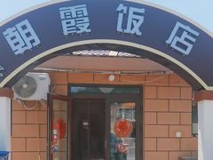 -朝霞饭店(崂山景区旅游专用路)