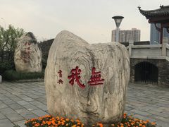 -楚望台遗址公园