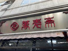 -万寿斋(山阴路店)