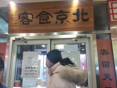 门面-六爷门框百年卤煮