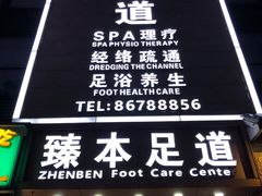 -臻本足道(武林壹号店)