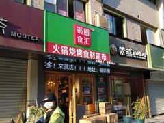 -锅圈食汇火锅烧烤食材超市(民丰家园店)