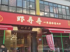 门面-虾弄弄海派小龙虾·牛羊蝎子火锅