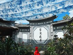 -璞真扎染博物馆