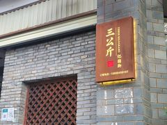 门面-耙猪脚(荷风香舍店)