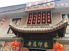 -老屋印象川菜(马园路店)