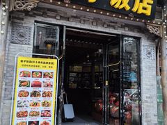 -俊子饭店土家湘菜(凤凰古城店)