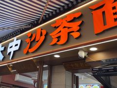 -大中沙茶面(中山路店)