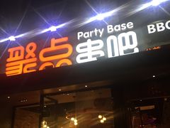 门面-聚点串吧·北京烧烤(公益西桥店)