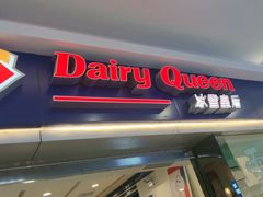 门面-DQ·蛋糕·冰淇淋(新佳丽店)